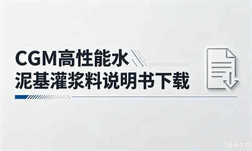 罗江厂家：CGM高性能水泥基灌浆料说明书PDF（纯白无LOGO）